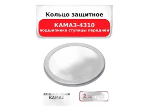 Кольцо защитное подшипника ступицы передней для а/м КАМАЗ 4310, 43114, 43118 (00008655)