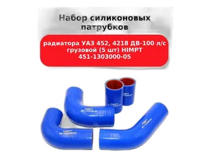 Патрубок радиатора УАЗ 452, 469, Хантер дв.УМЗ 4213, 4215, 4216, инжекторный, к-т 4шт., силиконовые (3741-1303000), артикул 452-1303000