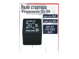 Реле 4-х конт. замык. (реле стартера) ВАЗ 1117-1119 Калина, 2192FL-2194FL Калина, 2170-2172 Приора, 2190 Гранта, под кронштейн, 50А, 12В (аналог 71.3747), артикул 46.3787