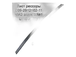 Лист №2 рессоры задней МАЗ 509, 5337, 5432, на 15-ти листовую, артикул 509-2912102-11