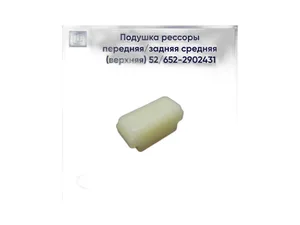 Подушка рессоры ГАЗ 53 нижн. зад. (верх. перед), (средняя) (полиуретан), артикул 52-2902431