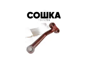 Сошка рулевого механизма тр. МТЗ 80, 82, тонкая (25.1528)