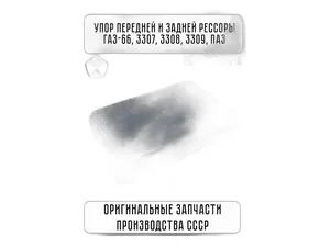 Подушка рессоры ГАЗ 53, 3307, 66, 4301, ГАЗон NEXT, ПАЗ, КАВЗ, передней и задней, упор, термополиуретан (53-2902433-А, 53-2902433), артикул 53(672-2902433)