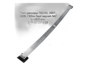 Лист №2 рессоры задней ГАЗ 53, 3307, 3309, ГАЗон NEXT , ПАЗ-передней/задней, скошенный, на 13-ть листовую