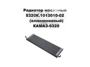 Радиатор масляный КАМАЗ-5320, КРАЗ, УРАЛ дв.КАМАЗ, ЯМЗ-238 (2-х ряд.) медный, артикул 5320-1013010-02