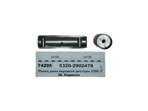 Палец ушка рессоры КАМАЗ 5320, 5511, 5410, 43114, передней, d=40мм., L=142мм.,