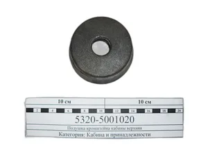 Подушка крепления кабины КАМАЗ, ЛИАЗ, верхняя в сб., артикул 5320-5001020Р