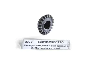 Шестерня коническая МОД КАМАЗ Евро, малая, широкая, под сателлит 53205-2506054, изготовлена обкатным шлифованием,16-ть шлицов, z=20зуб. (53212.2506126) АМ-55-313, артикул 53212-2506126