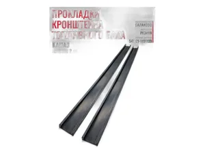Прокладка крепления топливного бака КАМАЗ, МАЗ, УРАЛ, КРАЗ, на кронштейн, широкая