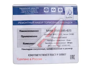 Накладка тормозная МАЗ 6430, 5440, 6312, 6501, 6516, 5516А5, 6422, 5432, 103, 105, 107, КАМАЗ 6580-передняя ось, УРАЛ 6370-средний, задний мост, МАЗ 101, 5440, сверлённая, расточенная с заклёпками, передняя, к-т 8шт., ширина 180мм. (19495, 19487, 81.50221.0849), артикул 5440-3501105-021 RUATI