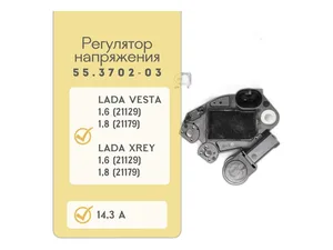 Регулятор напряжения генератора LADA Vesta, X-Ray дв.21129, 1.6л., 21179, 1.8л., в сб. с щёточным узлом,14.3В, 5А, к генераторам серии 2622171А, 439996, 439997, 443003, 8450006900, 8450008451, ALV9996, ALV9997DD, ALV9997KL, TG12С209, TG15С233 (ARV9997VT, RV9997А, ARV9997DO, 599463, 599469, 310N101192), артикул 55.3702-03