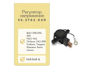 Регулятор напряжения генератора ВАЗ 2110-2112, 2113-2115, Волга, ГАЗель, Соболь, УАЗ, ПАЗ, в сб. с щёточным узлом, С ПОВЫШЕННЫМ НАПРЯЖЕНИЕМ ЗАРЯДА 14.6/14.8В, 5А, артикул 55.3702-04