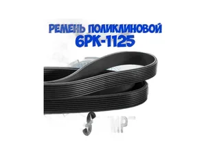 Ремень поликлиновый 6РК1125 ВАЗ 2110-2112, 1117-1119 Калина, 2170-2172 Приора, приводе генератора, насоса ГУРа и кондиционера (2110-8114096, 6РК1123), артикул 6РК1125 (АМ)