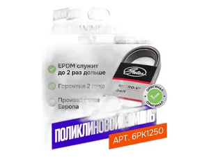 Ремень поликлиновый 6РК1250 ГАЗ 31105, 3102 Волга дв.Крайслер 2.4, привода генератора, без кондиционера (АМ-26-172), артикул 6РК1250 (АМ)