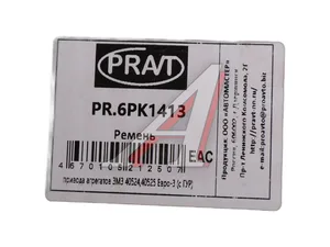 Ремень поликлиновый 6РК1413 ГАЗель, Соболь дв.ЗМЗ 40524, 40525, Евро 3, ГАЗон NEXT. ПАЗ Вектор NEXT, УРАЛ NEXTдв.ЯМЗ 534 (5340.8114170-11, 40624.1308020-10)