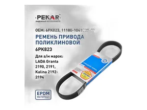 Ремень поликлиновый 6РК820 ВАЗ 2192, 2194 Калина 2, 2190-2191 Гранта, привода генератора, без кондиционера (1118-1041020), артикул 6РК823 (АМ)