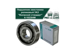 Подшипник 6-102304 (N304V) хвостовика редуктора заднего моста УАЗ, опора передняя