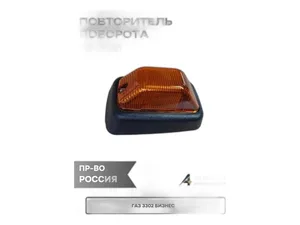 Повторитель поворота Газель Бизнес, КАМАЗ, ПАЗ левый оранжевый "Оригинал", артикул 64.3726-03.Л