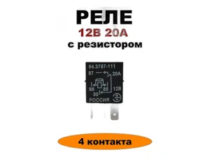 Реле 4-х конт. замык. ВАЗ 1117-1119 Калина, 2170-2172 Приора, Волга, ГАЗель, Соболь, УАЗ Патриот, нов.обр., 12В, 20А, с Т-образ. выступом, с резистором, малогабаритное (98.3747-111АТ, 38.3787-11, 38.3787-10, 98.3747-12, 1119-3747210-10, 98.3747-10, 982.3747-10, 3163-80-3747092, 11190-3747210-10, 64.3787-111), артикул 64-3787-111