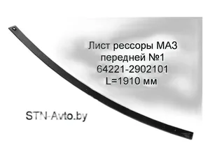 Лист №1 рессоры передней МАЗ 54323, 64221, 64229, L=2100мм., на 7-ми листовую