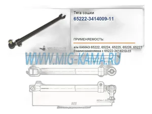Тяга рулевая КАМАЗ 5490 МВ Actros, Axor, 65222, продольная, в сб., регулируемая, L=905мм. Ростар — ракурс 1