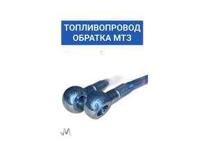 Трубка топливная отводящая от плунжерных пар ТНВД тр. МТЗ дв. ММЗ 240, 245, 260, обратка с форсунок, кольцо-кольцо, d=10 мм.L=2400 мм. (шланг армированный), артикул 70-1104.180-001-1 ТМК