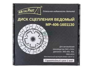 Диск сцепления ведомый Волга, ГАЗель, Соболь, УАЗ дв.ЗМЗ 406, 405, 409, УМЗ 4215, 4216, КПП 5-ти ст.