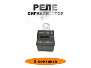 Реле замык. для внутр. сигнализации ГАЗ, ПАЗ, КАВЗ, ЗИЛ, КАМАЗ, МАЗ, УРАЛ, КРАЗ, троллейбусы (штыревое подключение), зуммер, 12В, аналог РС508