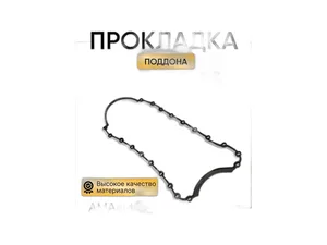 Прокладка поддона LADA Largus, Renault Logan, черный силикон ПолиуретанДеталь, г. Балаково — ракурс 1