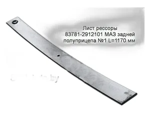 Лист №1 рессоры задней МАЗ-полуприцепа, укороченный, с отверстием с краю, L=1165мм.
