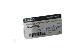 Накладка стойки LADA Vesta задней левой двери (матовая), артикул 8450008082