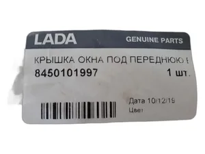 Заглушка бампера ВАЗ Lada Granta-2 CROSS переднего под буксир.проушину — ракурс 1