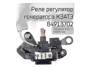 Регулятор напряжения генератора ВАЗ 2108-21099, 2110-2112, 2113-2115, 2170-2172 Приора, 21214, 2123 Нива-Шевроле, Волга, ГАЗель, Соболь, УАЗ дв.ЗМЗ 406, 405, 409 к генератору серии: 7702.3701-01, 7712.3701-01, 9402.3701А, 9402.3701-01А, 9402.3701-03А, 9402.3701-04А, 9422.3701-10А, артикул 8491.3702