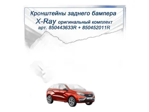 Кронштейн бампера LADA X-Ray заднего боковой правый (пластик), артикул 850443633R