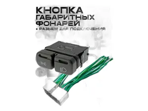 Выключатель главного света ВАЗ 2113-2115, 2123 Нива-Шевроле, габариты и ближний свет, 12В, артикул 883.3709