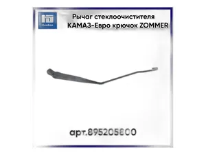 Рычаг стеклоочистителя (поводок) КАМАЗ, Евро 2, 3, нов.обр, крепление крюк, L=480мм., КОНВЕЕРНЫЙ ОРИГИНАЛ (аналог 272.5205800)