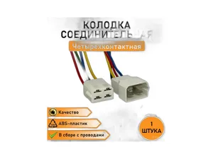 Колодка соединит. 4-х конт., серии 6,3мм. штырь, в сб. с проводами 0,75мм. кв., артикул 9008СБ