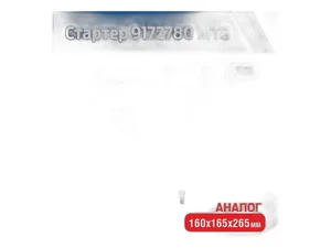 Реле втягивающее стартера ГАЗ 33104 Валдай, 33081 Садко, 3309, ЗИЛ 5301 Бычок, ПАЗ, МАЗ 4370 Зубрёнок, тр. МТЗ100, 102, 1025, 1005, 1221, 1222, 1522, Т 150КС, виброкаток ВГ 1201, Амкодор дв.ММЗ 245, 246, 260, Евро 2, 3, 24В, для редукторного стартера, артикул 9172780.800 СД 24В