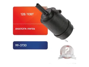 Мотор омывателя ВАЗ 2110-2112, 1117-1119 Калина, 2170-2172 Приора, ГАЗ 31029, 3102, 3110 Волга, ГАЗ 3310 Валдай, 3307, 3308, ЗИЛ, тр.МТЗ, 12В, 10Вт, артикул 99.3730 (HW106)