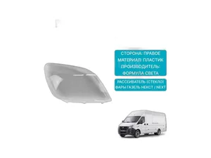 Стекло фары Газель NEXT правое "BOSCH", артикул A21R23.3711200