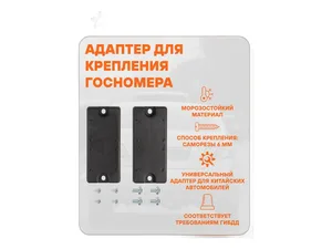 Адаптер-переходник для крепл.рамки госномера к штат.местам китайских авто, (к-т). ADFC004 "AIRLINE"