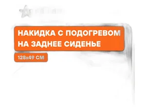 Накидка сиденья с подогревом, на заднее сиденье, 12В, 35/45Вт, размер 1280х490мм., искуственный мех, цвет серый