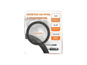Оплётка на руль 38см./М, искуственная замша, цвет чёрный, с ПОДОГРЕВОМ, 12В, 36Вт, провод L=1350мм., артикул ADWO006