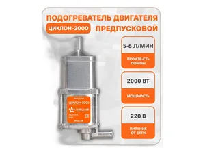 Подогреватель электр. с встроенным насосом УНИВЕРСАЛЬНЫЙ, мощ-ть 2,0кВт, 220В, "ЦИКЛОН-2000", артикул AEAY005