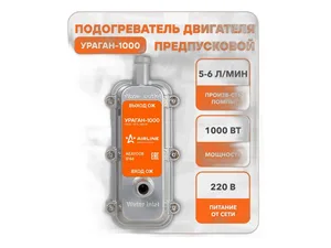 Подогреватель электр. с встроенным насосом УНИВЕРСАЛЬНЫЙ, мощ-ть 1,0кВт, 220В, "УРАГАН-1000", артикул AEAY008