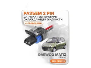 Колодка соединит. 2-х конт., разъём (2pin), для датчика температуры двигателя ВАЗ 21053, 21073, 2108-21099, 2110-2112, 2113-2115, 1117-1119 Калина, 2192, 2194 Калина 2, 2170-2172 Приора, 2190-2191 Гранта, 21213, 21214, 2123 Нива-Шевроле дв.инж., в сб. с проводами (АЕСС009), артикул AECC009