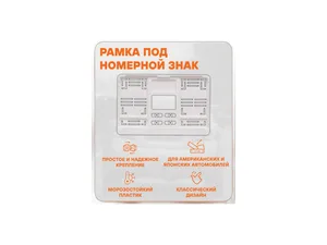 Рамка под номерной знак, для японских и американских авто, 290х170мм., цвет белый, с планкой запорной, артикул AFC-16