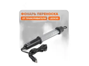 Фонарь переноска от прикуривателя 12V LEDx30, провод 3м. AFL-30W-14 "AIRLINE"
