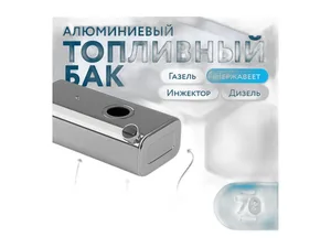 Бак топливный 70л., 830х243х383мм., ГАЗель, ГАЗель Бизнес, ГАЗель NEXT крышка Скания, без комплектующих, алюминиевый (3302-1101010-20), П0017218