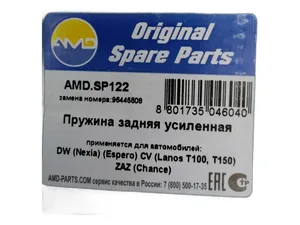 Пружина подвески CHEVROLET задней, артикул AMDSP122